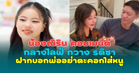 น้องณิริน คอมเมนต์กลางไลฟ์ กวาง รติชา ฝากบอกพ่ออย่าตะคอกใส่หนู