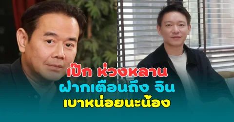 เป๊ก สัณณ์ชัย ห่วงหลาน ฝากเตือนถึง จิน อดีตสามี หนิง ปณิตา เบาหน่อยนะน้อง