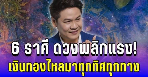 ดวงพลิกแรง! หมอบอย เปิด 6 ราศี ดวงโอเครนัมเบอร์วัน เงินทองไหลมาทุกทิศ