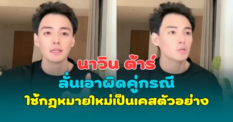 นาวิน ต้าร์ ลั่นเอาผิดคู่กรณี ใช้กฎหมายใหม่เป็นเคสตัวอย่าง