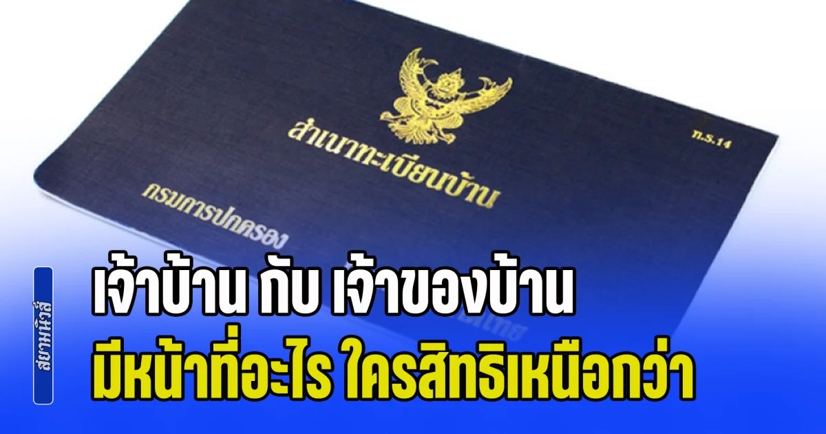 กระจ่างแล้ว! เจ้าบ้าน กับ เจ้าของบ้าน ในทะเบียนบ้าน มีหน้าที่อะไร ใครสิทธิเหนือกว่ากัน