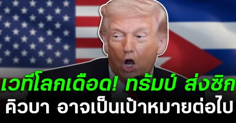 เวทีโลกเดือด! ทรัมป์ ส่งซิก คิวบา อาจเป็นเป้าหมายต่อไป หลังจบศึก กับ อิหร่าน