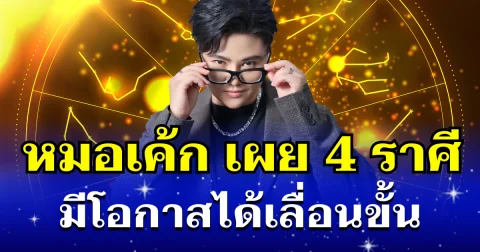 บุญส่งผล! หมอเค้ก เผย 4 ราศี โชคดีผู้ใหญ่หนุนหลัง มีโอกาสได้เลื่อนขั้น