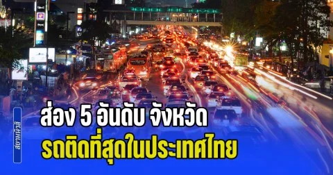 ส่อง 5 อันดับ จังหวัดที่รถติดที่สุดในประเทศไทย จากการจัดอันดับระดับโลก