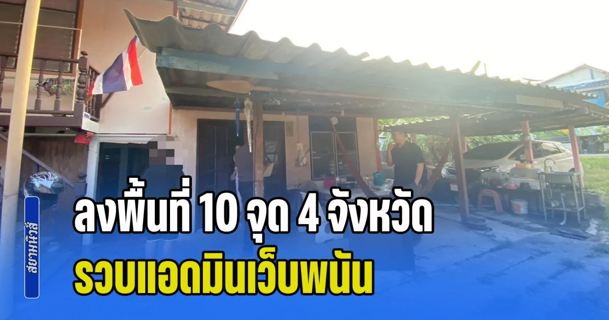 เปิดปฏิบัติการ Operation Gameflow ลงพื้นที่ 10 จุด 4 จังหวัดรวบแอดมินเว็บพนัน พบหลักฐานโยงนักการเมืองดัง เงินหมุนเวียนกว่า 1,000 ล้านบาท