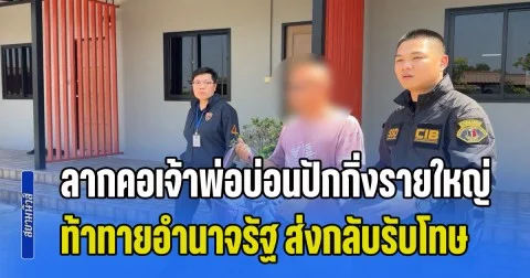 ไล่ล่าข้ามพรมแดน ลากคอเจ้าพ่อบ่อนปักกิ่งรายใหญ่ ท้าทายอำนาจรัฐ ส่งกลับรับโทษต้นทาง