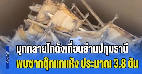 บุกทลายโกดังเถื่อนย่านปทุมธานี พบซากตุ๊กแกแห้ง ประมาณ 3.8 ตัน ,เศษไม้จันทร์หอม และไม่พยุง หนักประมาณ 20 ตัน