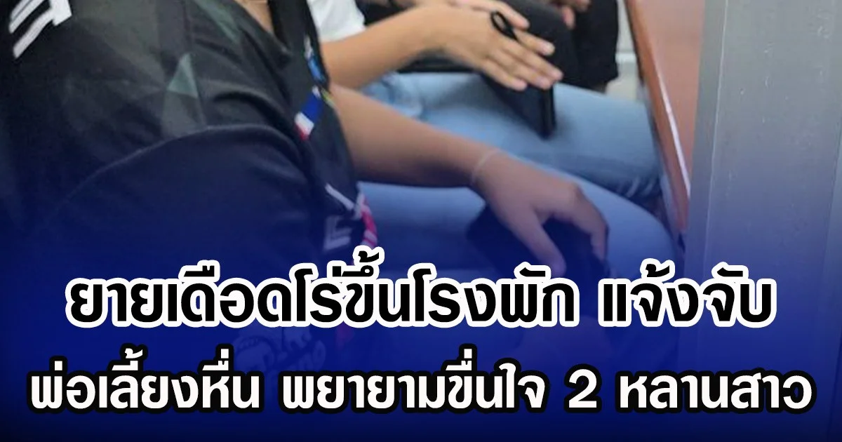 ยายเดือดโร่ขึ้นโรงพัก แจ้งจับ พ่อเลี้ยงหื่น พยายามขื่นใจ 2 หลานสาว
