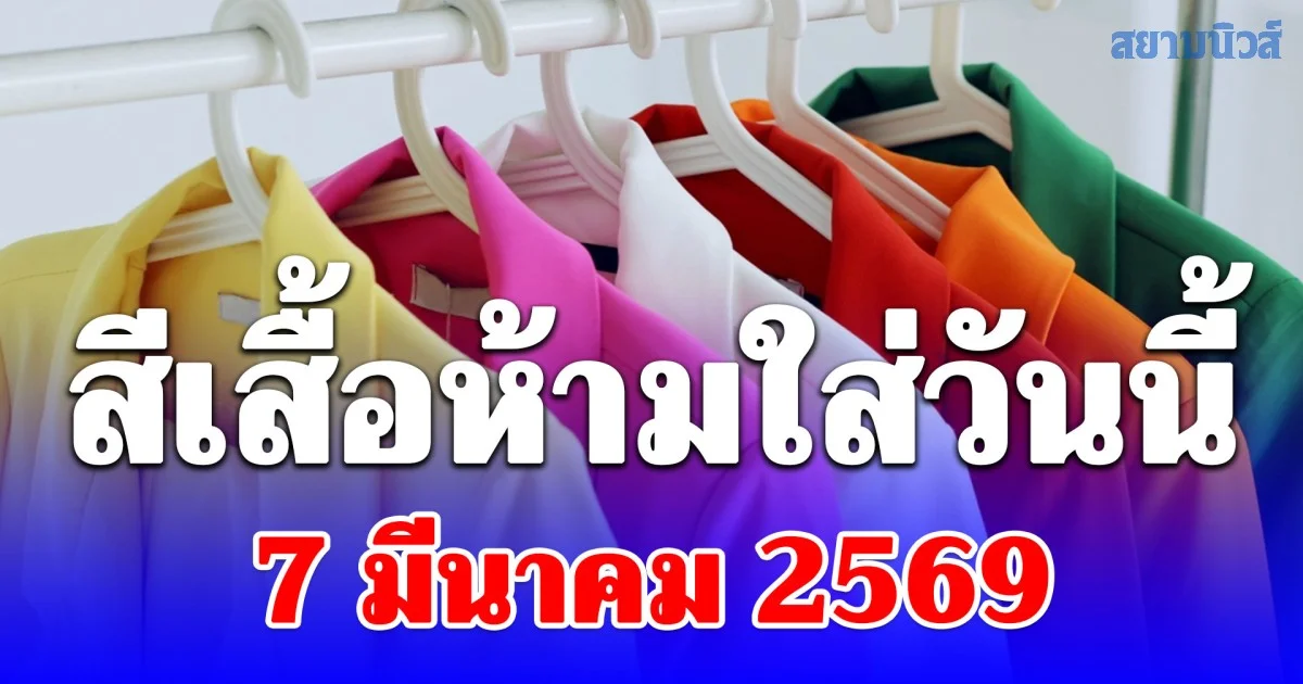 กาลกิณี! สีเสื้อห้ามใส่ วันเสาร์ ที่ 7 มีนาคม 2569 (ความเชื่อส่วนบุคคล)