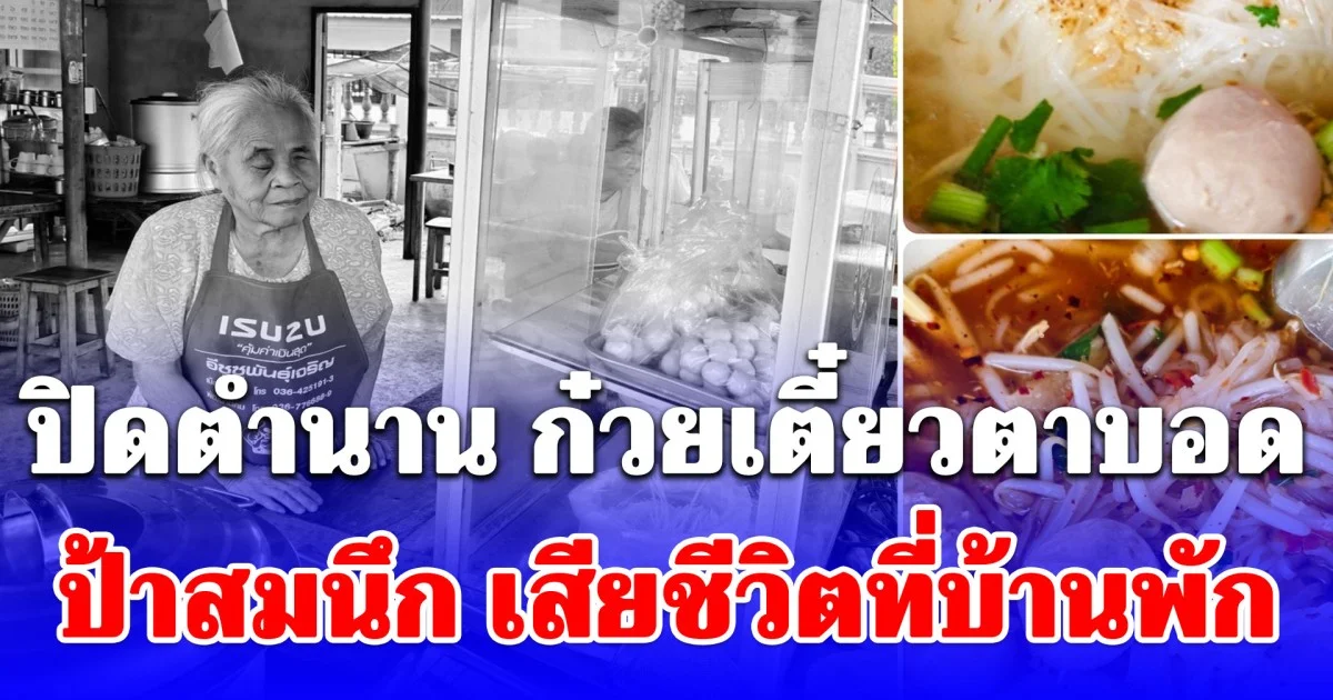 ปิดตำนาน ก๋วยเตี๋ยวตาบอด อาลัย ป้าสมนึก เสียชีวิตที่บ้านพัก