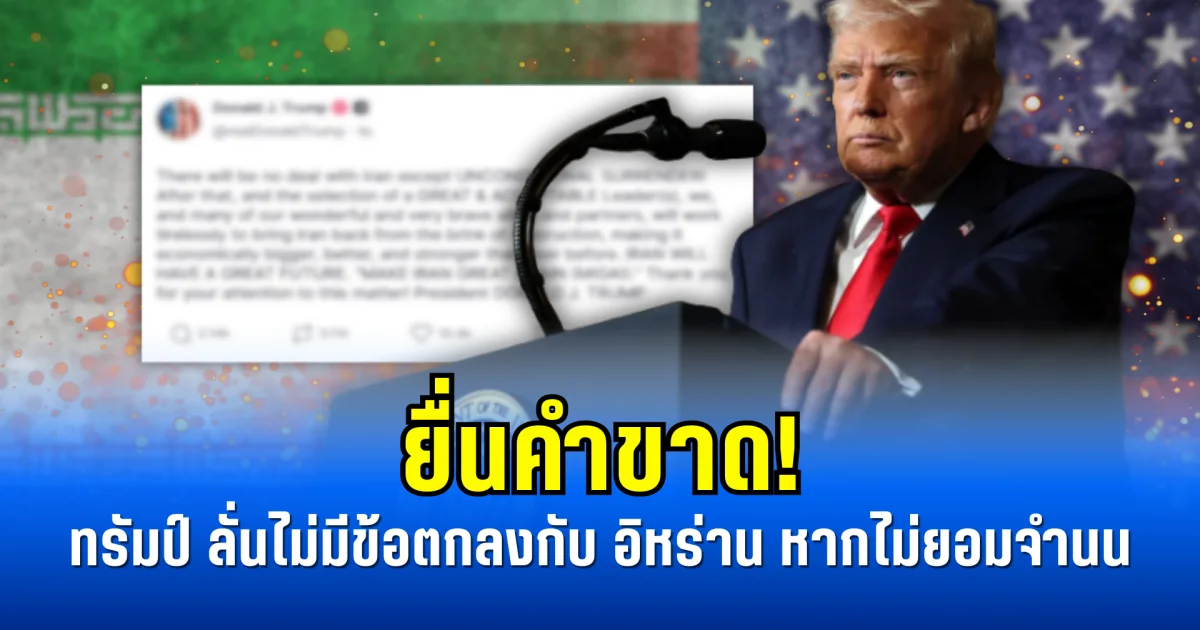 ยื่นคำขาด! ทรัมป์ ลั่นไม่มีข้อตกลงกับ อิหร่าน หากไม่ยอมจำนน