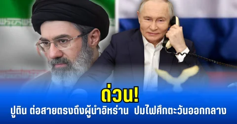 ด่วน! ปูติน ต่อสายตรงถึงผู้นำ อิหร่าน ปมไฟศึnตะวันออกกลาง