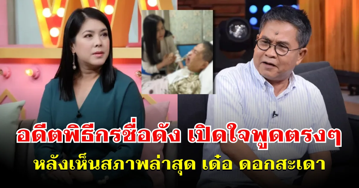 ไม่สนใจคนจะว่า! อดีตพิธีกรสาวชื่อดัง เปิดใจพูดตรง ๆ หลังเห็นสภาพล่าสุด เด๋อ ดอกสะเดา