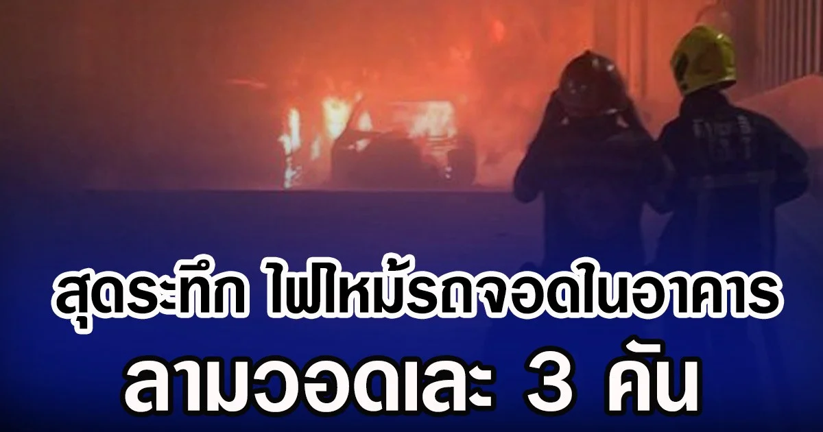 สุดระทึก ไฟไหม้รถจอดในอาคาร ลามวอดเละ 3 คัน