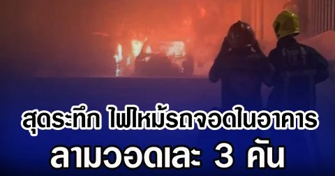 สุดระทึก ไฟไหม้รถจอดในอาคาร ลามวอดเละ 3 คัน