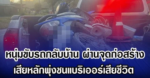 หนุ่มขับรถกลับบ้าน ผ่านจุดก่อสร้าง เสียหลักพุ่งชนแบริเออร์เสียชีวิต