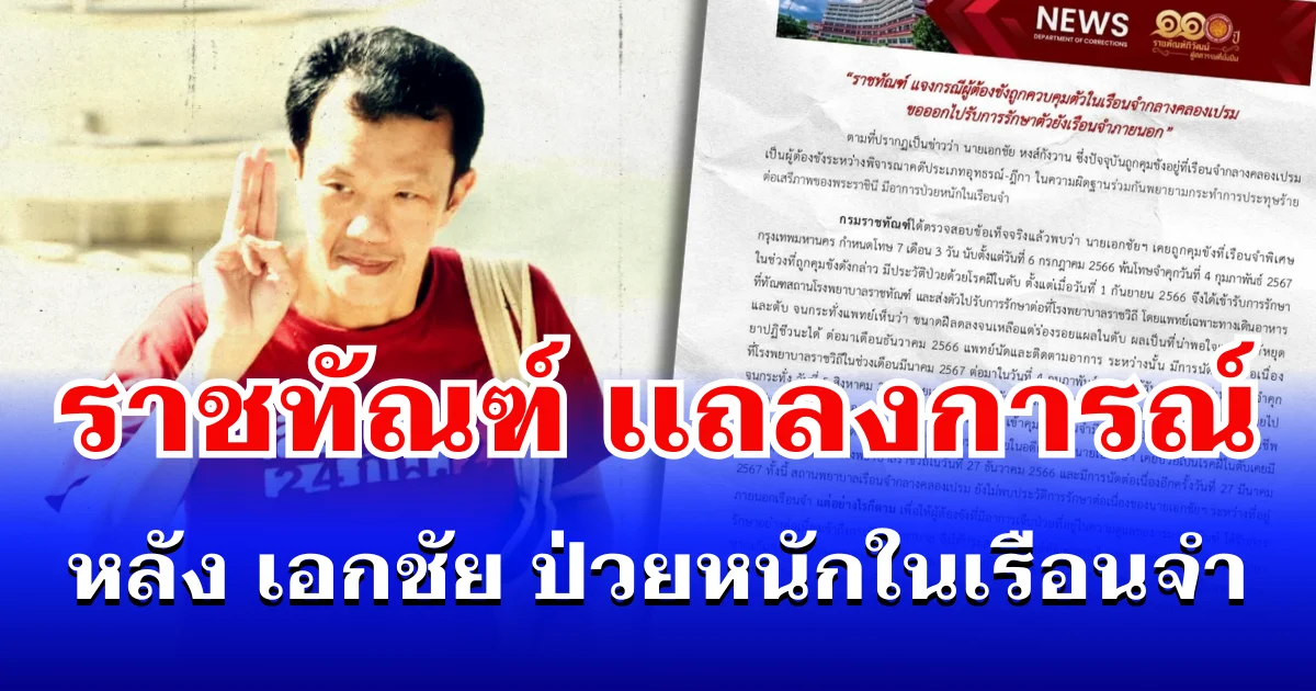 กรมราชทัณฑ์ เเถลงการณ์ หลัง เอกชัย ป่วยหนักในเรือนจำ