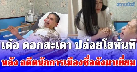 ไม่เจอ 30 ปี! เด๋อ ดอกสะเดา ปล่อยโฮทันที หลัง อดีตนักการเมืองชื่อดังมาเยี่ยม