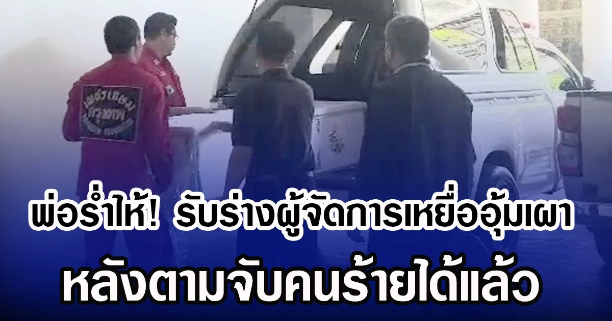พ่อรํ่าไห้! รับร่างผู้จัดการเหยื่ออุ้มเผา หลังตามจับคนร้ายได้แล้ว