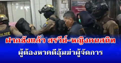 ฝากขังแล้ว! สรวีย์-หญิงคนสนิท ผู้ต้องหาคดีอุ้มฆ่าผู้จัดการ