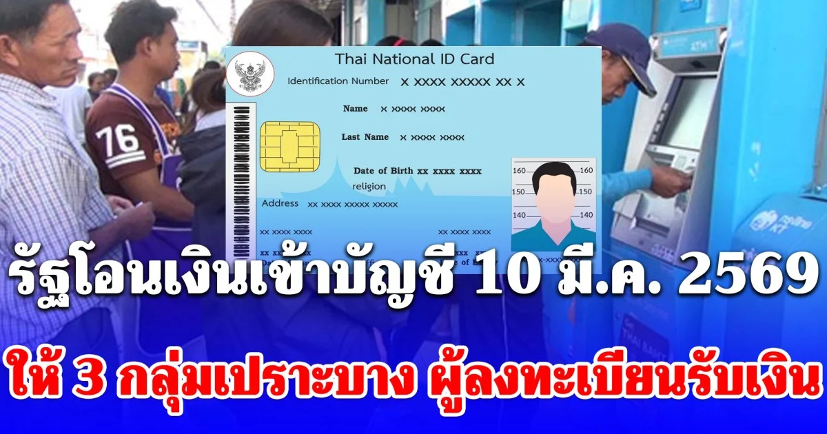 รัฐโอนเงินเข้าบัญชี 10 มี.ค. 2569 ให้ 3 กลุ่มเปราะบาง เข้าตามกำหนด ผู้ลงทะเบียนรับเงิน