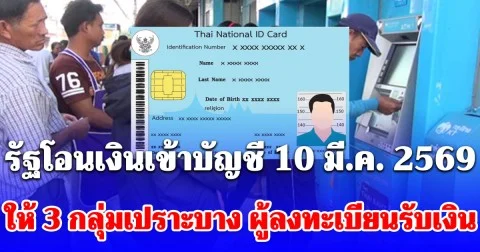 รัฐโอนเงินเข้าบัญชี 10 มี.ค. 2569 ให้ 3 กลุ่มเปราะบาง เข้าตามกำหนด ผู้ลงทะเบียนรับเงิน