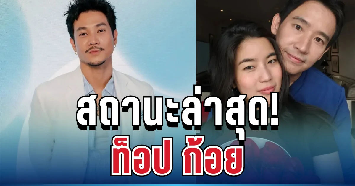 แฟนๆ อึ้ง! ท็อป ทศพล ตอบตรงๆ ความสัมพันธ์ล่าสุด ก้อย อรัชพร