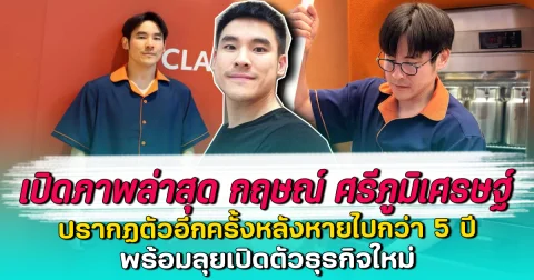 เปิดภาพล่าสุด กฤษณ์ ศรีภูมิเศรษฐ์ ปรากฏตัวอีกครั้งหลังหายไปกว่า 5 ปี พร้อมลุยเปิดตัวธุรกิจใหม่