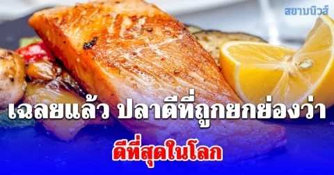 เฉลยแล้ว ปลาดีที่ถูกยกย่องว่า ดีที่สุดในโลก แท้จริงแล้วเป็นปลาที่คุ้นเคยในบ้านเรา