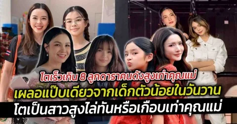 โตเร็วเกิน 8 ลูกดาราคนดังสูงเท่าคุณแม่  เผลอแป๊บเดียวจากเด็กตัวน้อยในวันวาน วันนี้ลูก ๆ ของเหล่าคนบันเทิงหลายคนโตเป็นสาว