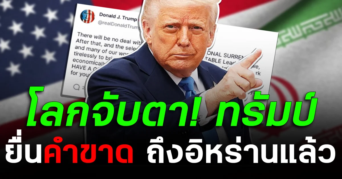 โลกจับตา! ทรัมป์ ยื่นคำขาด ถึงอิหร่านแล้ว