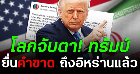 โลกจับตา! ทรัมป์ ยื่นคำขาด ถึงอิหร่านแล้ว