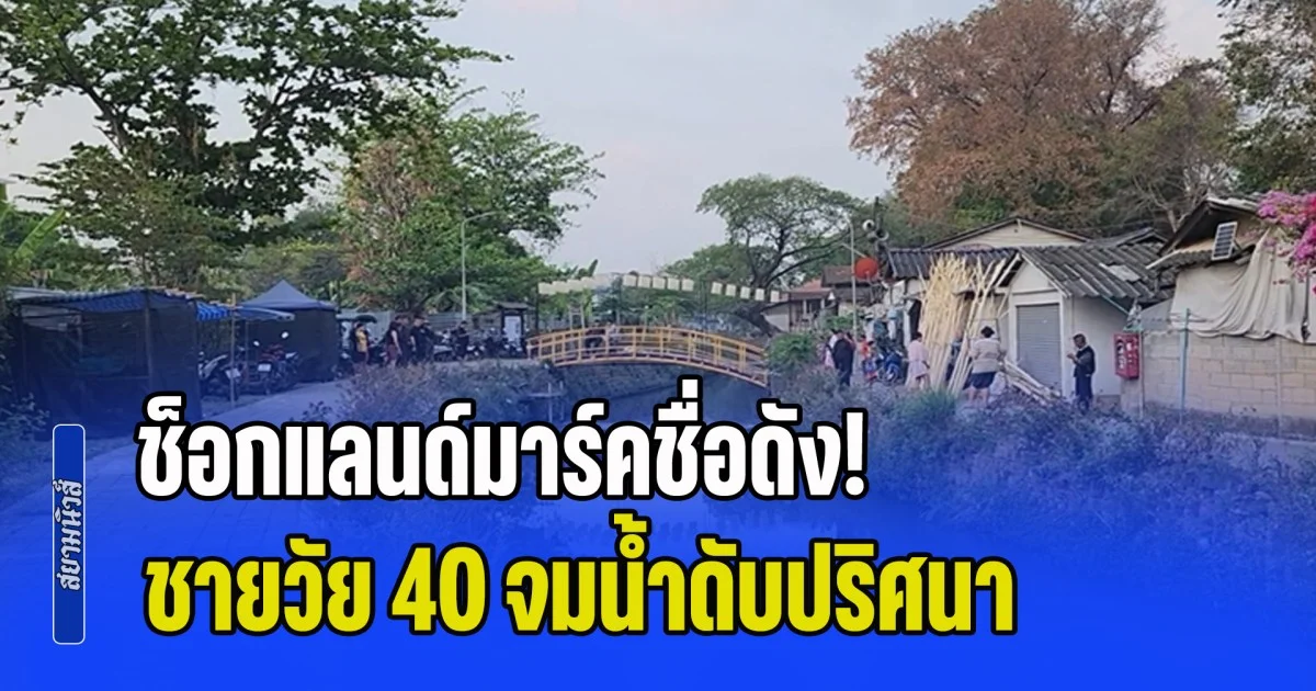 ช็อกแลนด์มาร์คชื่อดัง! ชายวัย 40 จมน้ำดับปริศนา ตร.เร่งเช็กวงจรปิดหาสาเหตุ