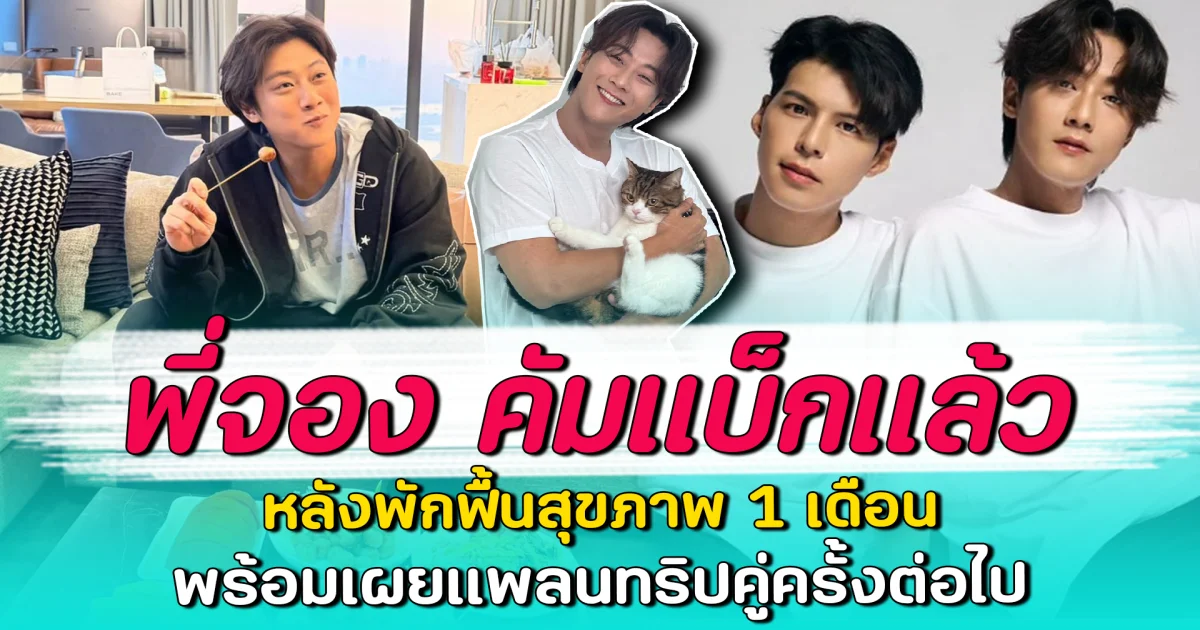 พี่จอง คัมแบ็กแล้ว หลังพักฟื้นสุขภาพ 1 เดือน พร้อมเผยแพลนทริปคู่ครั้งต่อไป