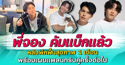 พี่จอง คัมแบ็กแล้ว หลังพักฟื้นสุขภาพ 1 เดือน พร้อมเผยแพลนทริปคู่ครั้งต่อไป