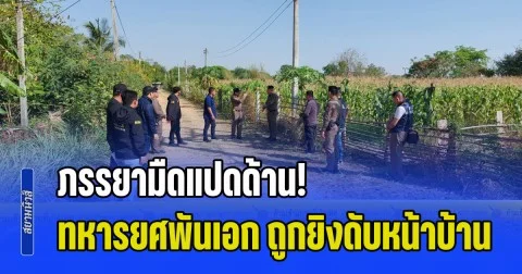 ภรรยามืดแปดด้าน! ทหารยศพันเอก ถูกยิงดับหน้าบ้าน คาจักรยานคู่ใจ ทั้งที่ไร้ศัตรู