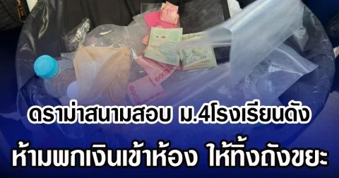 ดราม่าสนั่น สนามสอบ ม.4โรงเรียนดัง ห้ามพกเงินเข้าห้อง ให้ทิ้งถังขยะ