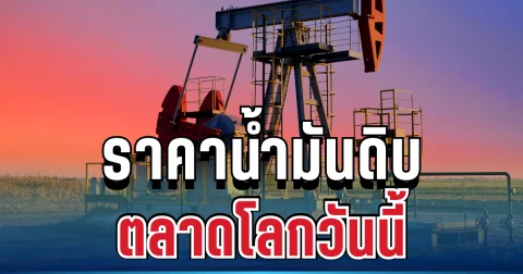 ดีดขึ้นแรง! ราคาน้ำมันดิบตลาดโลก วันนี้