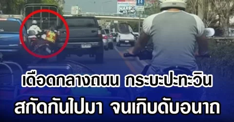 เดือดกลางถนน กระบะปะทะวิน สกัดกันไปมา จนเกิบดับอนาถ