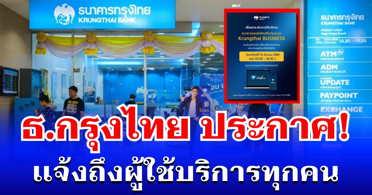 ธนาคารกรุงไทย ประกาศแจ้ง ถึงผู้ใช้บริการทุกคน