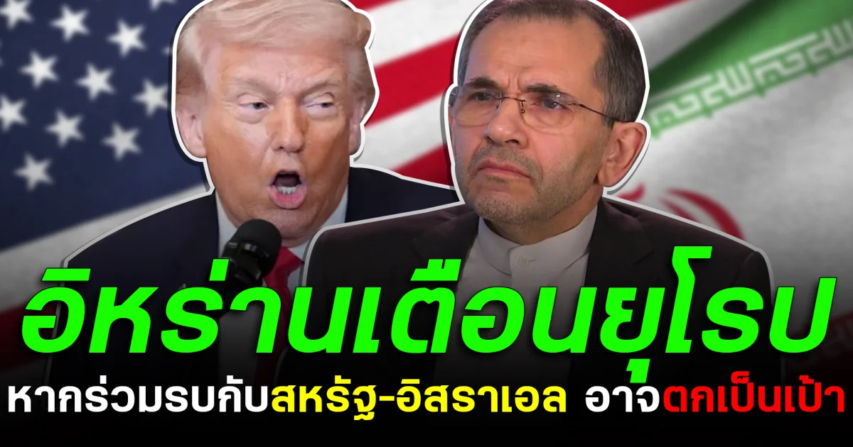 อิหร่านเตือนยุโรป หากร่วมรบกับสหรัฐ–อิสราเอล อาจตกเป็นเป้า