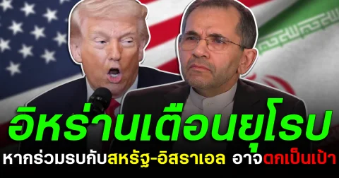 อิหร่านเตือนยุโรป หากร่วมรบกับสหรัฐ–อิสราเอล อาจตกเป็นเป้า