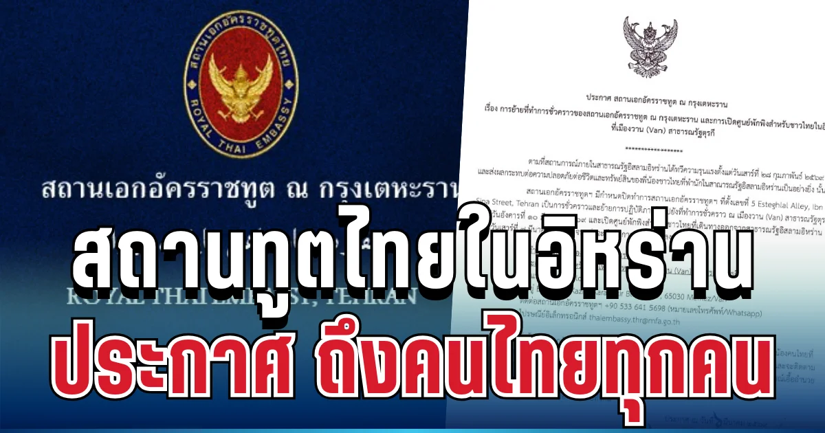 ด่วน! สถานทูตไทยในอิหร่าน ประกาศสำคัญ ถึงคนไทยทุกคน