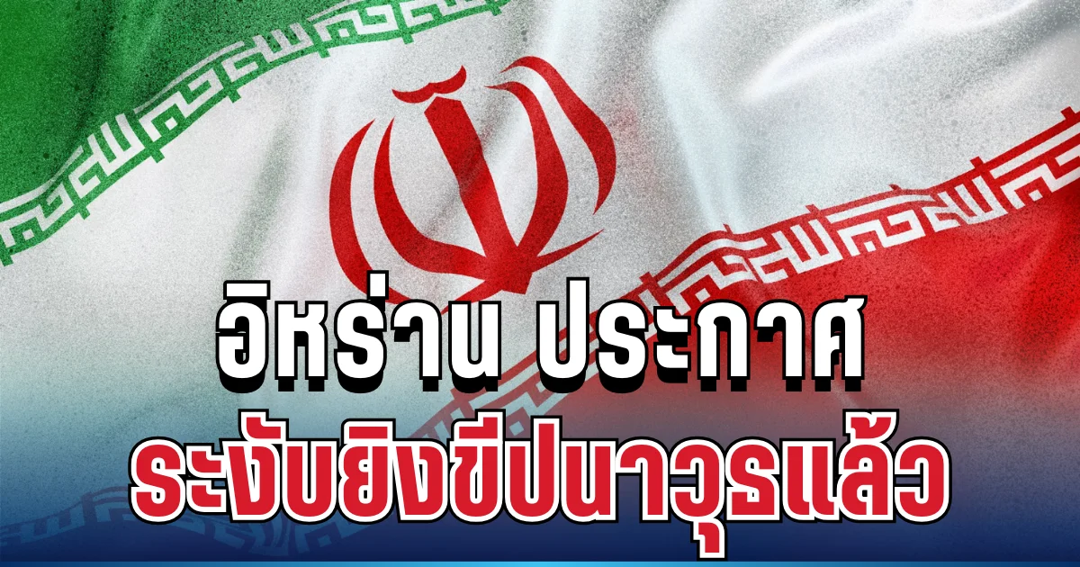 พลิกท่าที! ปธน.อิหร่าน ประกาศ ระงับยิงขีปนาวุธแล้ว