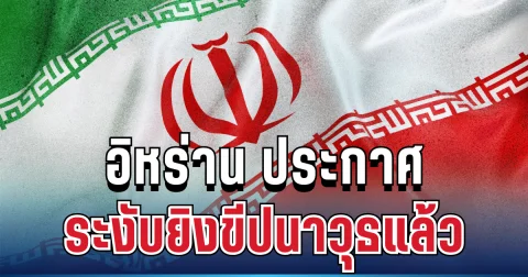 พลิกท่าที! ปธน.อิหร่าน ประกาศ ระงับยิงขีปนาวุธแล้ว