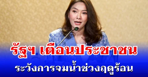 อันตรายมาก! รัฐบาลเตือน ประชาชน ระวังการจมน้ำช่วงฤดูร้อน