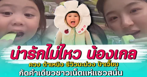 น่ารักไม่ไหว น้องเกล ควง ต้าเหนิง รีวิวมะม่วง ป้าเจี๊ยบ กัดคำเดียวชาวเน็ตแห่แซวสนั่น