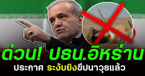 ด่วน! ปธน.อิหร่าน ประกาศ ระงับยิงขีปนาวุธแล้ว