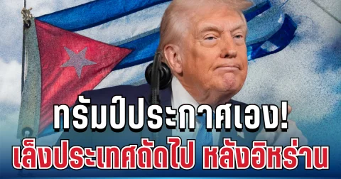 ยังไม่หยุด! ทรัมป์ประกาศเอง เผยประเทศถัดไป หลังโจมตีอิหร่าน