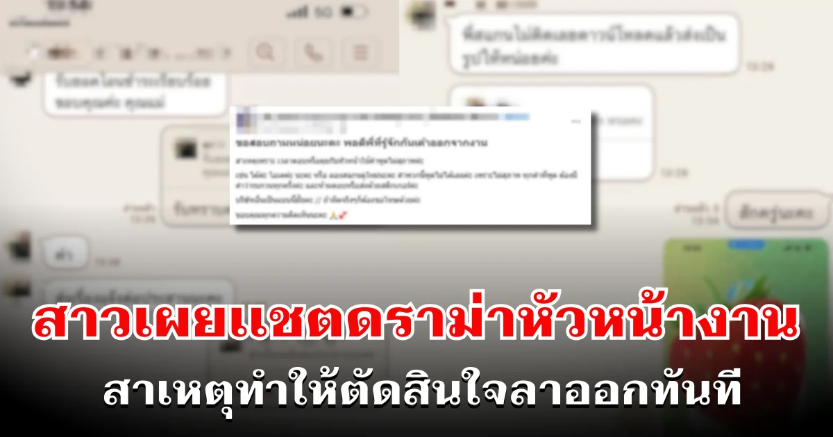 ชาวเน็ตถึงกับอึ้ง! สาวเผยเเชตดราม่าหัวหน้างาน สาเหตุทำให้ตัดสินใจลาออกทันที